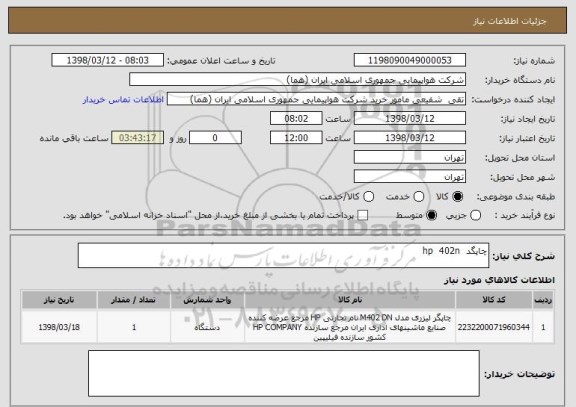 استعلام چاپگد  hp  402n