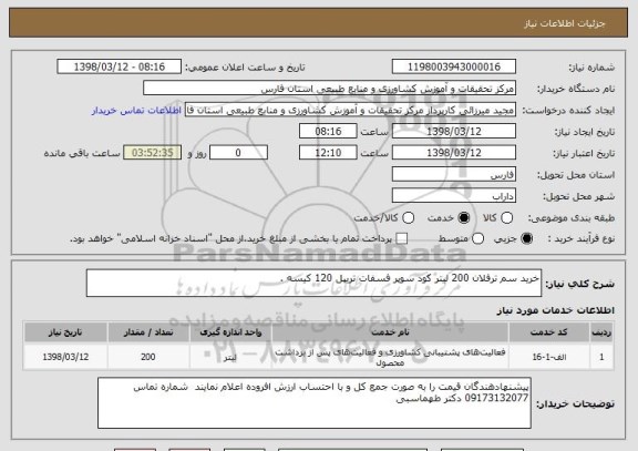 استعلام خرید سم ترفلان 200 لیتر کود سوپر فسفات تریپل 120 کیسه .