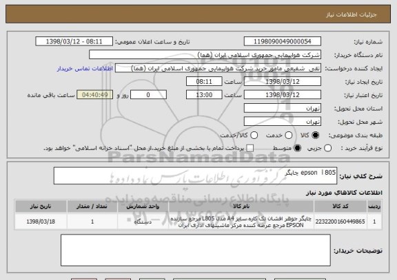 استعلام epson  l 805 چاپگر 