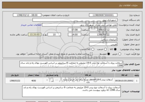 استعلام آسفالت ریزی با آسفالت نوع بیندر 0-19 میلیمتر به ضخامت 6 سانتیمتر بر اساس فهرست بهای راه و باند سال 1398