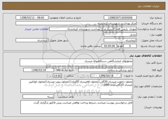 استعلام محلولهای ازمایشگاهی دستگاههای میندری 