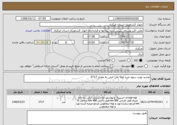 استعلام تجدید نوبت سوم خرید لوله پلی اتیلن به مقدار 2717