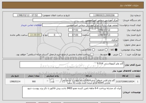 استعلام گاید وایر آنژیوپلاستی 0.014