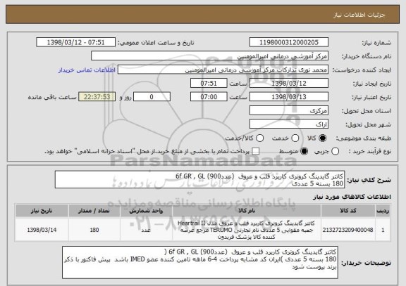 استعلام کاتتر گایدینگ کرونری کاربرد قلب و عروق  (عدد6f GR , GL (900 
180 بسته 5 عددی