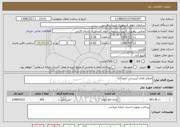 استعلام اصلاح کانال آبرسانی احمدآباد
