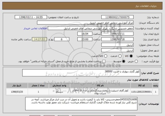استعلام کولر گازی دیواری با قدرت 36000 