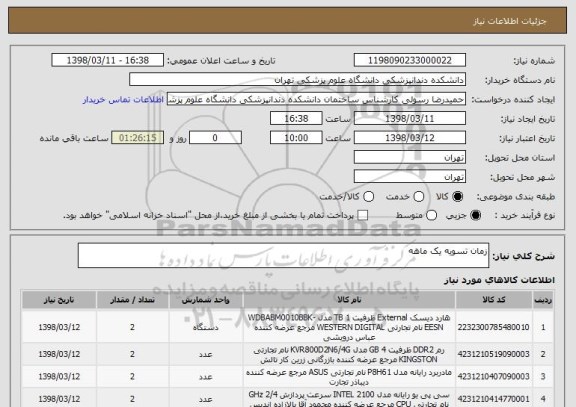 استعلام زمان تسویه یک ماهه 