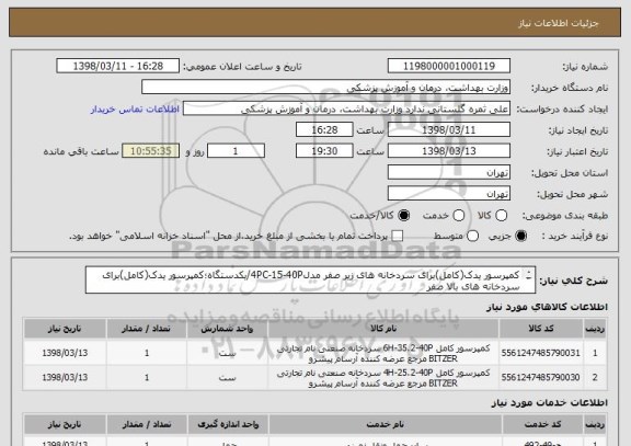 استعلام کمپرسور یدک(کامل)برای سردخانه های زیر صفر مدل4PC-15-40P/یکدستگاه؛کمپرسور یدک(کامل)برای سردخانه های بالا صفر
مدل4VE-10-40P/یکدستگاه