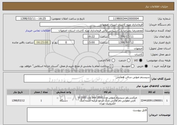استعلام سیستم صوتی سالن همایش