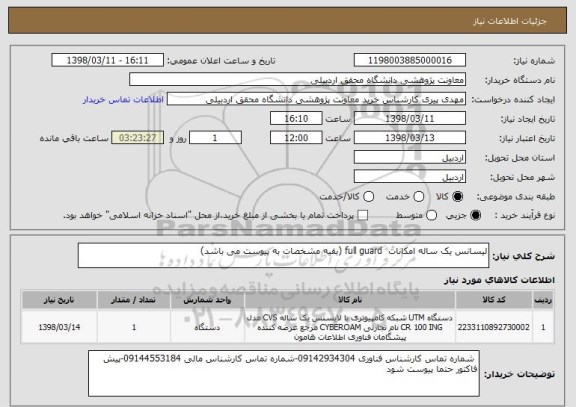 استعلام لیسانس یک ساله امکانات  full guard (بقیه مشخصات به پیوست می باشد)
