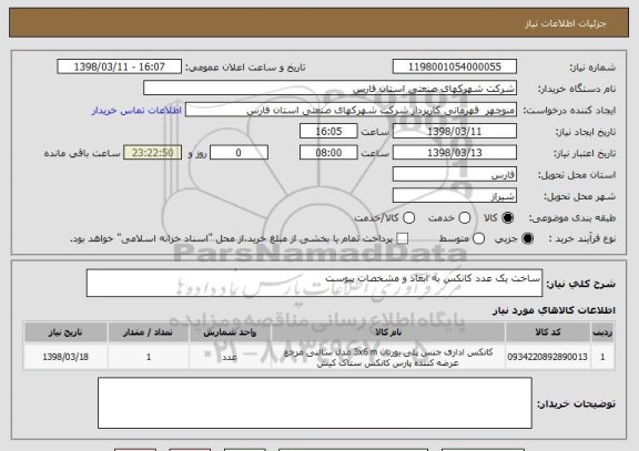 استعلام ساخت یک عدد کانکس به ابعاد و مشخصات پیوست