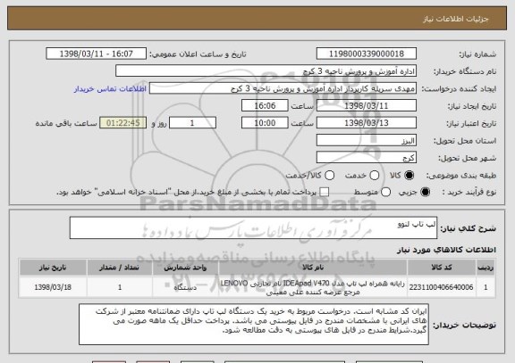 استعلام لپ تاپ لنوو