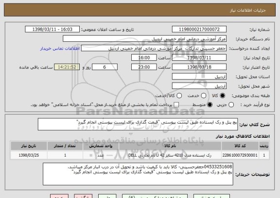 استعلام پچ پنل و رک ایستاده طبق لیست پیوستی "قیمت گذاری برای لیست پیوستی انجام گیرد"