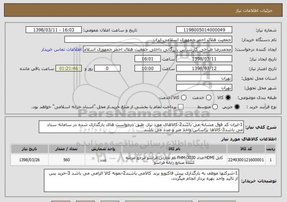 استعلام 1-ایران کد فوق مشابه می باشد2-کالاهای مورد نیاز، طبق درخواست های بارگذاری شده در سامانه ستاد می باشد3-کالاها براساس واحد متر و عدد می باشد