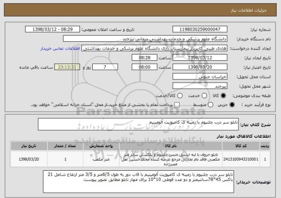 استعلام تابلو سر درب چلنیوم با زمینه ی کامپوزیت آلومینیم