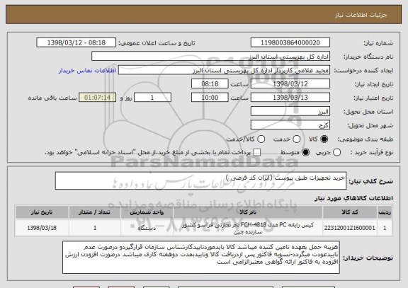 استعلام خرید تجهیزات طبق پیوست (ایران کد فرضی )