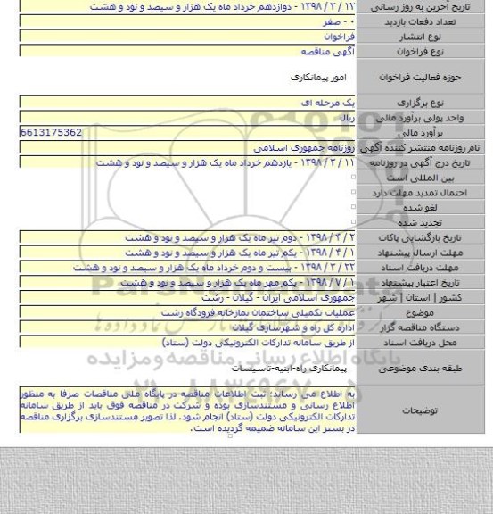 مناقصه عملیات تکمیلی ساختمان نمازخانه فرودگاه رشت
