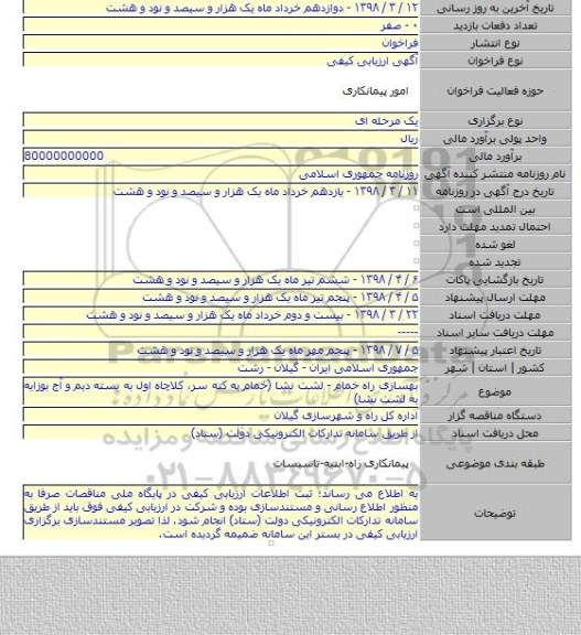 مناقصه بهسازی راه خمام - لشت نشا (خمام به کته سر، کلاچاه اول به بسته دیم و آج بوزایه به لشت نشا)