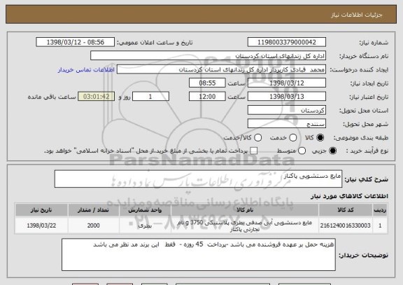 استعلام مایع دستشویی پاکناز 