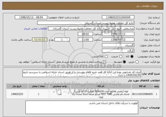 استعلام ایران کد تشابهی بوده این اداره کل قصد خرید اقلام پیوستی را از طریق اسناد خزانه اسلامی با سررسید تاریخ 1400/03/24 را دارد.
