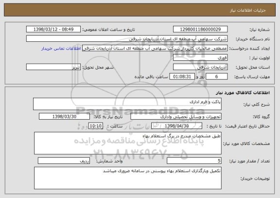 استعلام پاکت و فرم اداری
