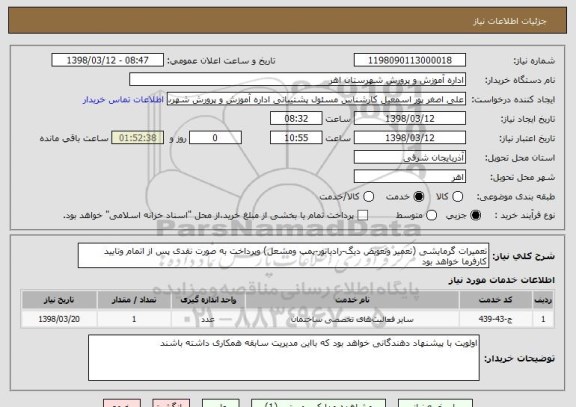 استعلام تعمیرات گرمایشی (تعمیر وتعویض دیگ-رادیاتور-پمپ ومشعل) وپرداخت به صورت نقدی پس از اتمام وتایید کارفرما خواهد بود