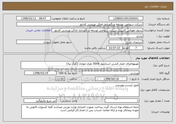 استعلام تهیهواجرای حصار کشی استادیوم 5000 نفری مهاباد (گوگ تپه)