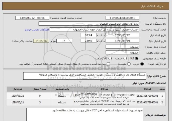 استعلام دستگاه ماژول دما و رطوبت و دستگاه رطوبت - مطابق مشخصات فایل پیوست و توضیحات مربوطه