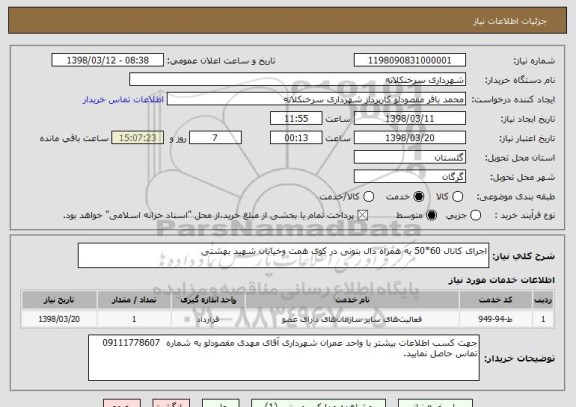 استعلام اجرای کانال 60*50 به همراه دال بتونی در کوی همت وخیابان شهید بهشتی 