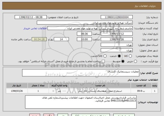 استعلام عملیات سیستماتیک اکتشاف 