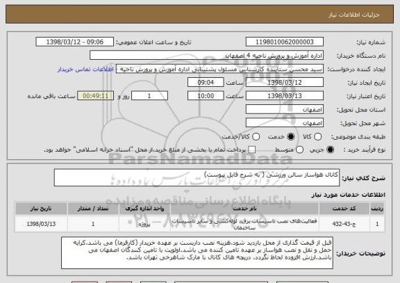 استعلام کانال هواساز سالن ورزشی ( به شرح فایل پیوست)