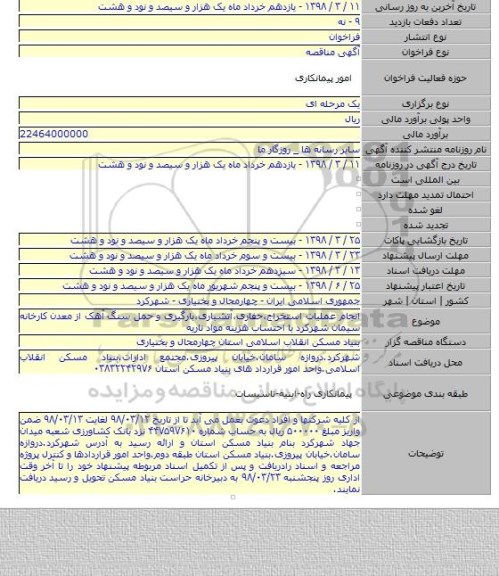 مناقصه انجام عملیات استخراج٬حفاری٬آتشباری٬بارگیری و حمل سنگ آهک از معدن کارخانه سیمان شهرکرد با احتساب هزینه مواد ناریه