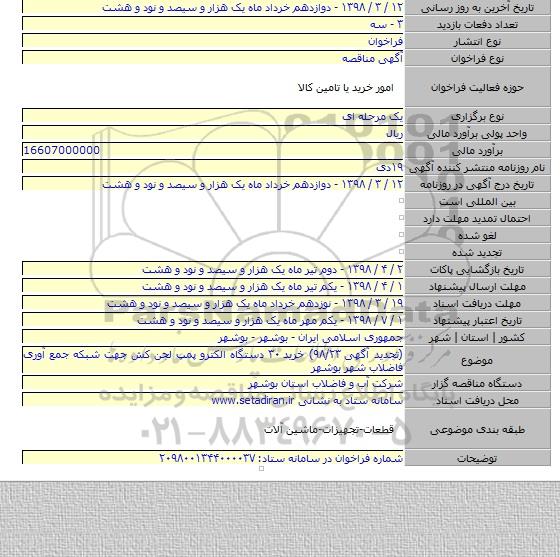 مناقصه خرید ۳۰ دستگاه الکترو پمپ لجن کش جهت شبکه جمع آوری فاضلاب شهر بوشهر