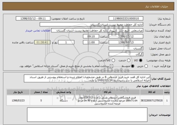 استعلام این اداره کل قصد خرید فریزر صندوقی 6 در طبق مشخصات اعلام شده و استعلام پیوستی از طریق اسناد خزانه اسلامی با سر رسیدتاریخ 1400/03/24 را دارد.