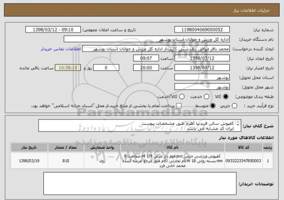 استعلام کفپوش سالن فریدنیا اهرم طبق مشخصات پیوست
ایران کد مشابه می باشد
قیمت کل در سامانه درج گردد
پیش فاکتور بارگذاری گردد