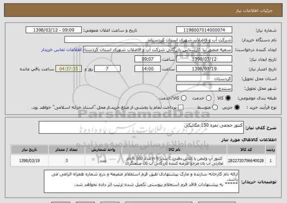 استعلام کنتور حجمی نمره 150 مکانیکی