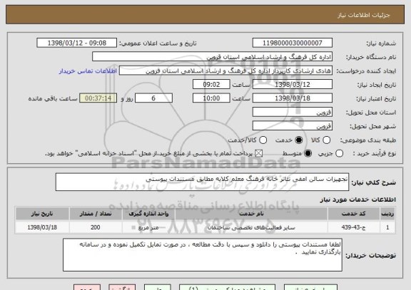 استعلام تجهیزات سالن امفی تئاتر خانه فرهنگ معلم کلایه مطابق مستندات پیوستی