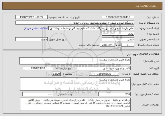 استعلام چراغ طبق مشخصات پیوست