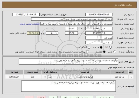 استعلام برگزاری مسابقات ورزشی مشخصات و شرایط برگزاری ضمیمه می باشد