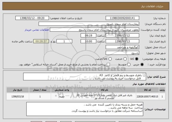 استعلام باطری متوسط و نیم قلمی و کاغذ  A3
 فایل درخواست خرید به پیوست می باشد .
ایرانکد مشابه می باشد .