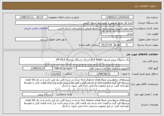 استعلام یک دستگاه پرینتر اپسون L310 inkjet و یک دستگاه پرینترHP M12 W