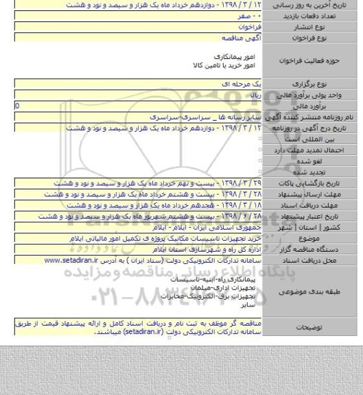 مناقصه خرید تجهیزات تاسیسات مکانیک پروژه ی تکمیل امور مالیاتی ایلام