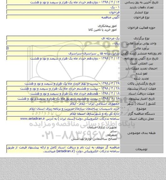 مناقصه خرید تاسیسات ساختمان سازمان مدیریت و برنامه ریزی استان ایلام