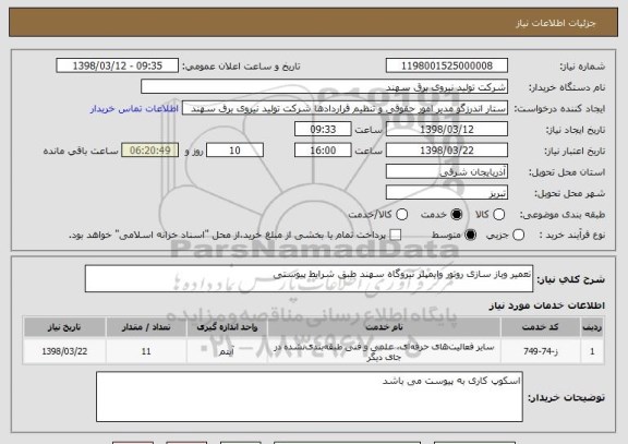 استعلام تعمیر وباز سازی روتور وایمپلر نیروگاه سهند طبق شرایط پیوستی