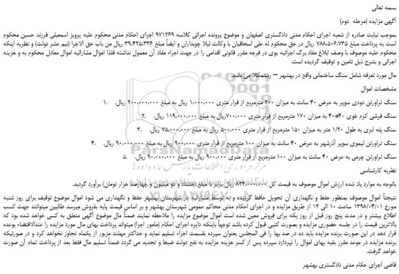 مزایده، مزایده سنگ تراورتن دودی سوپر به عرض 40 سانت و...(مرحله دوم)