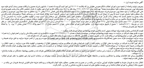 مزایده، مزایده 577 سهم مشاع از 1170 سهم ششدانگ پلاک ثبتی اصلی 3264