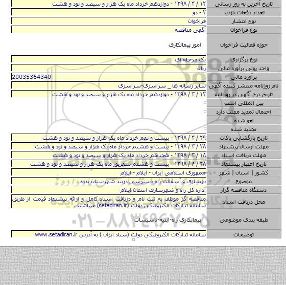 مناقصه بهسازی و آسفالت راه دسترسی دربند شهرستان بدره