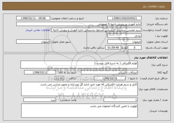 استعلام لوازم الکتریکی ( به شرح فایل پیوست)