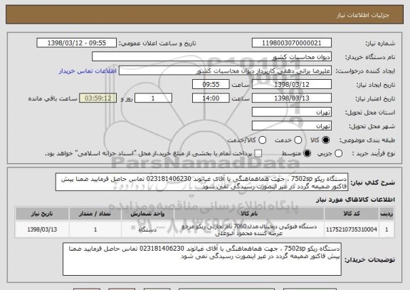 استعلام دستگاه ریکو 7502sp ، جهت هماهماهنگی با آقای غیاثوند 023181406230 تماس حاصل فرمایید ضمنا پیش فاکتور ضمیمه گردد در غیر اینصورت رسیدگی نمی شود 