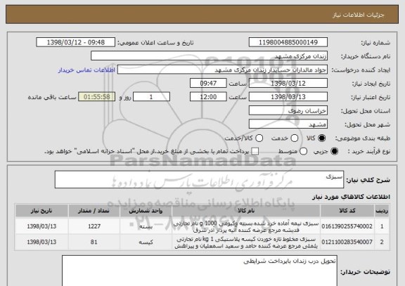 استعلام سبزی